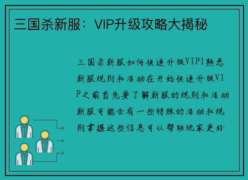 三国杀新服：VIP升级攻略大揭秘