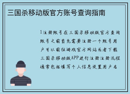 三国杀移动版官方账号查询指南