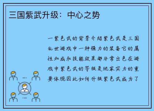 三国紫武升级：中心之势