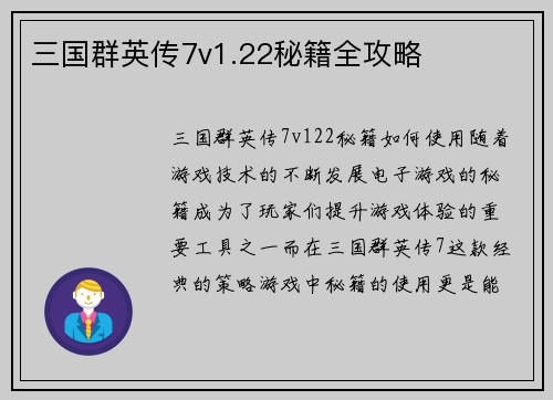 三国群英传7v1.22秘籍全攻略