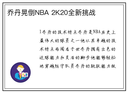 乔丹晃倒NBA 2K20全新挑战