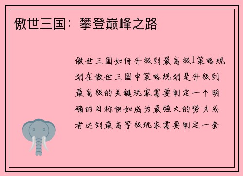 傲世三国：攀登巅峰之路