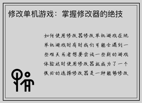 修改单机游戏：掌握修改器的绝技