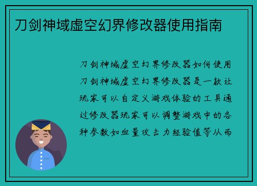 刀剑神域虚空幻界修改器使用指南