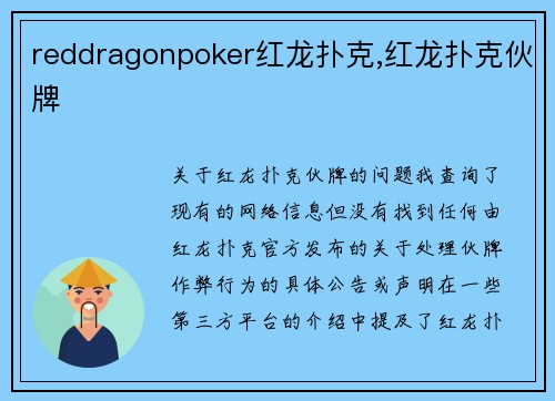 reddragonpoker红龙扑克,红龙扑克伙牌