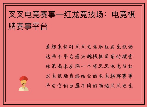 叉叉电竞赛事—红龙竞技场：电竞棋牌赛事平台
