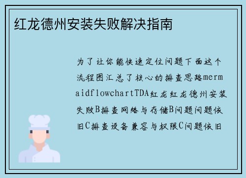 红龙德州安装失败解决指南